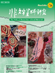 「非文字資料研究」No.25