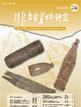 「非文字資料研究」No.26